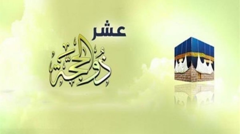 العشر من ذي الحجة 2026.