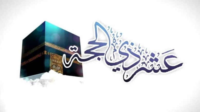 عشر ذي الحجه 