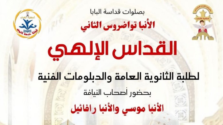 قداسات لطلاب الثانوية العامة 