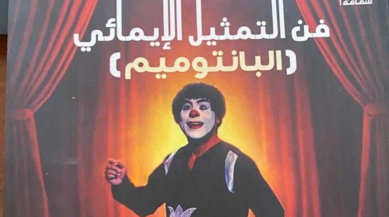 غلاف كتاب فن التمثيل الإيمائي البانتوميم