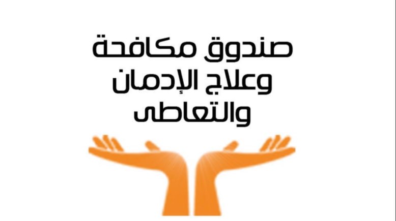 صندوق مكافحة الإدمان