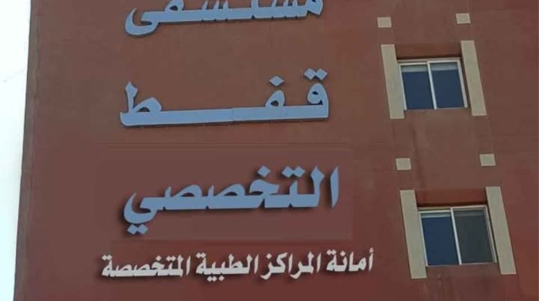 مستشفى قفط التخصصي