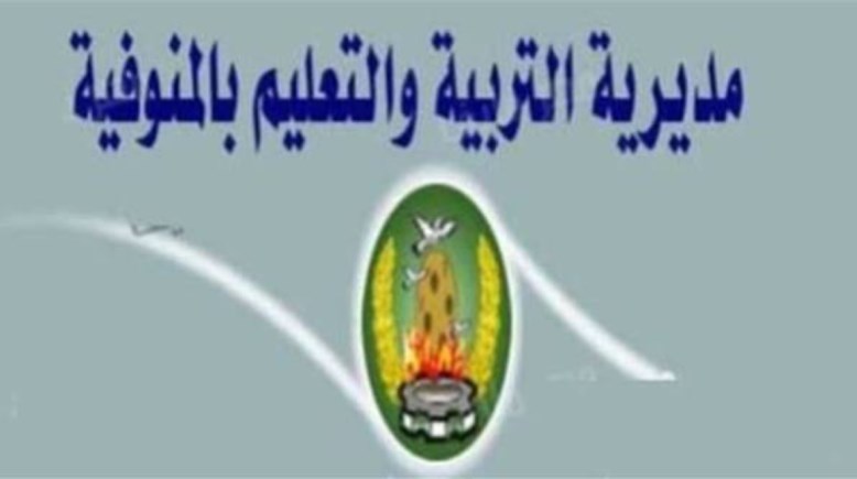 مديرية التربية والتعليم في المنوفية - أرشيفية