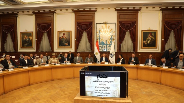 اجتماع المجلس التنفيذي لمحافظة القاهرة