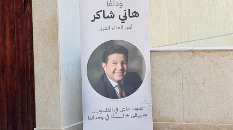 جنازة هاني شاكر