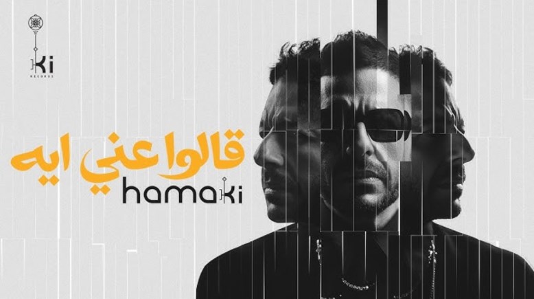 حماقي قالوا عني ايه