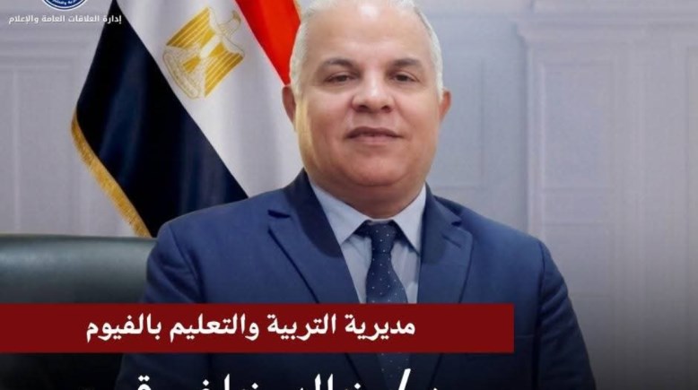 صورة وكيل وزارة التربية والتعليم بمحافظة الفيوم 