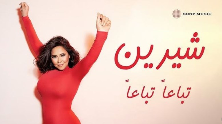  أغنية شيرين عبدالوهاب تباعًا تباعًا