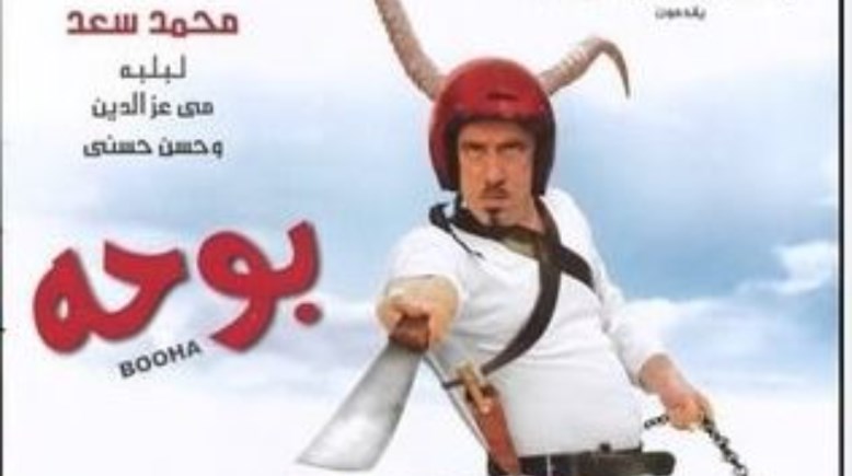 محمد سعد في فيلم بوحة