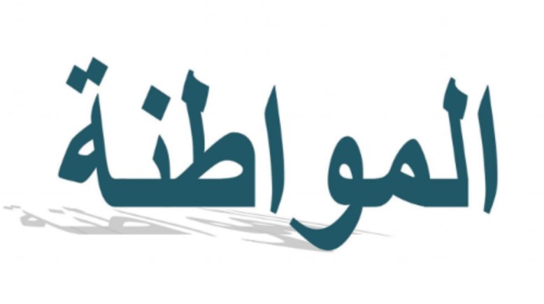 مراجعة مواطنة تانية ثانوي الترم الثاني 2026