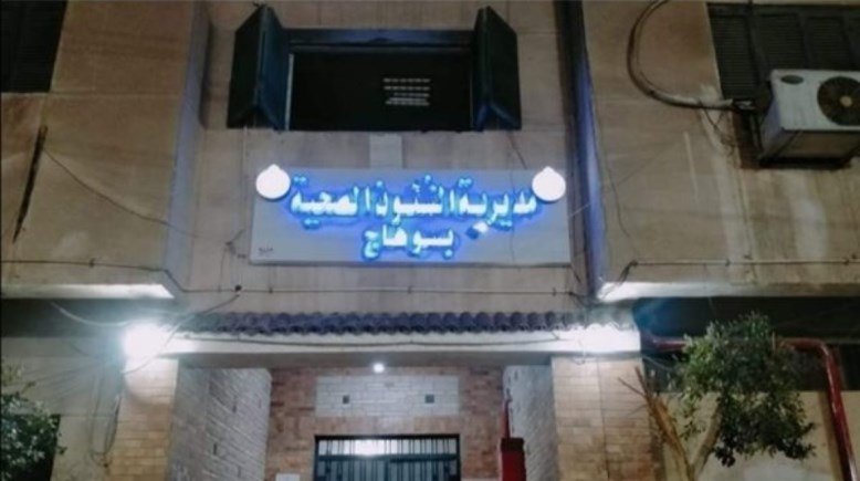 إدارة أخميم الصحية