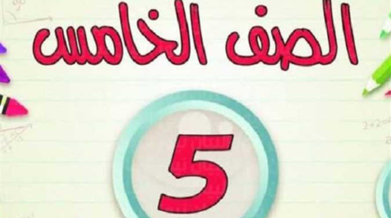 نتيجة الصف الخامس الابتدائي برقم الجلوس الترم الثاني 2026
