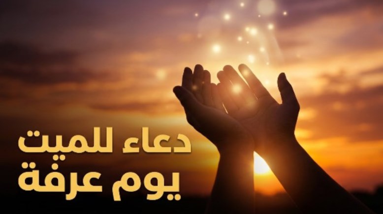 دعاء المتوفي في يوم عرفة