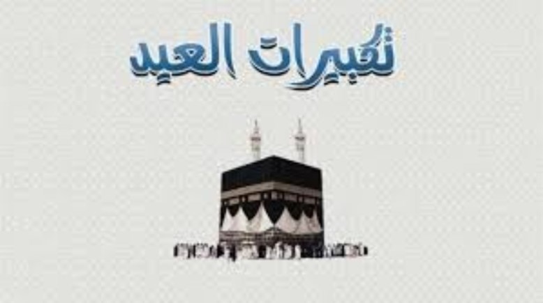 متى ينتهي التكبير في عيد الأضحى 2026؟