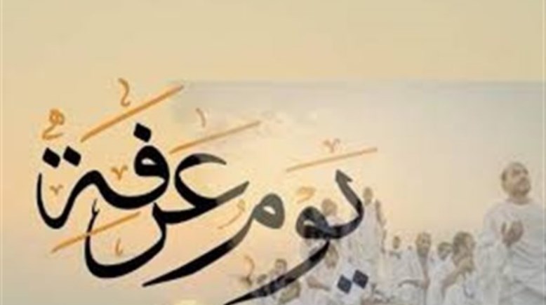 يوم عرفة 