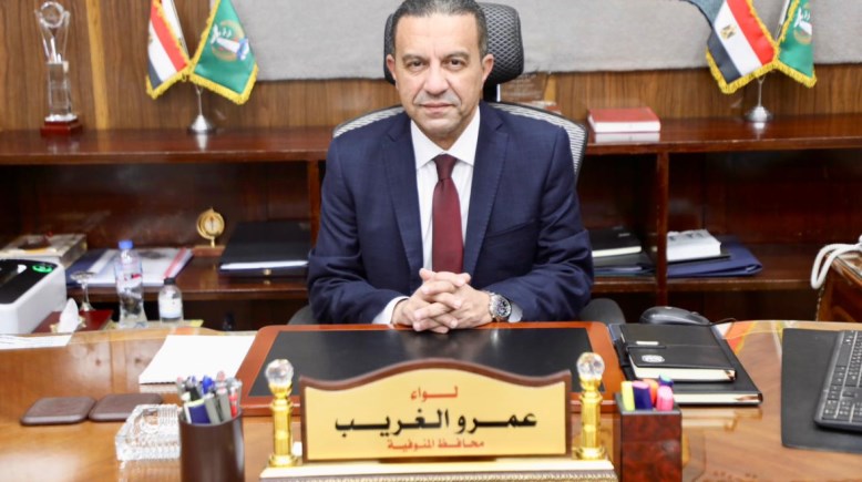 محافظ المنوفية اللواء عمرو الغريب