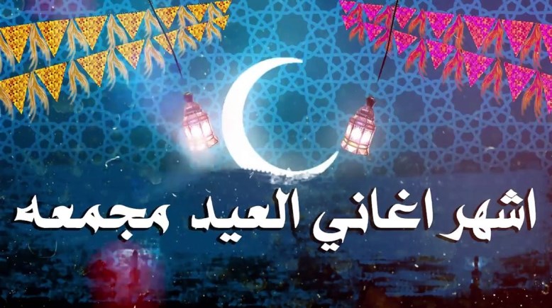  أغاني العيد الكبير 2026
