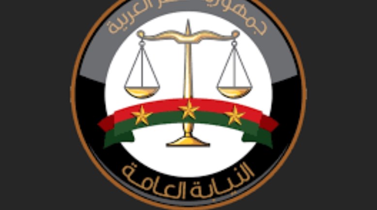  النيابة العامة