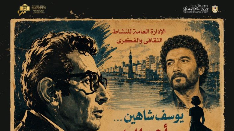بوستر أمسية يوسف شاهين