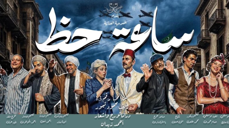 بوستر مسرحية ساعة حظ