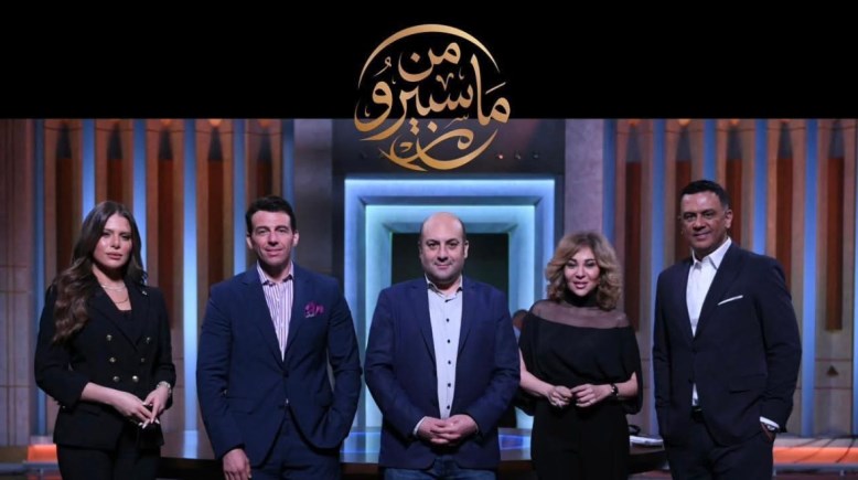 مذيعين برنامج من ماسبيرو 
