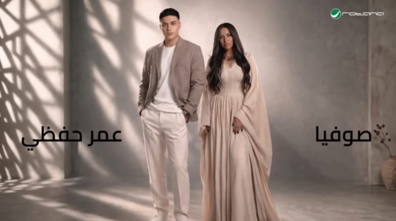 صوفيا وعمر حفظي 
