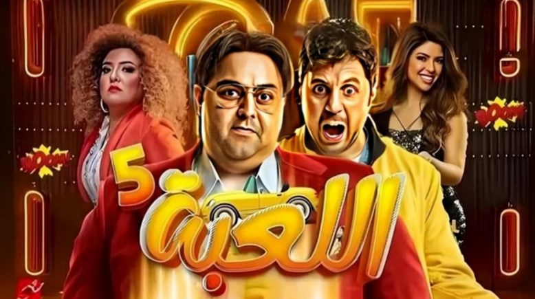 مسلسل اللعبة 5