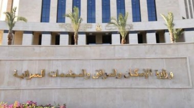 وزارة الإسكان والمرافق والمجتمعات العمرانية 