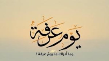 فضل صيام يوم عرفة