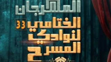 بوستر المهرجان الختامي لنوادي المسرح