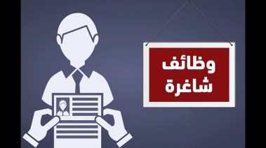 وظائف جديدة