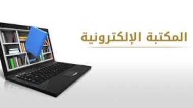 المكتبة الإلكترونية 2026
