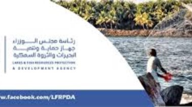 جهاز حماية وتنمية البحيرات والثروة السمكية 