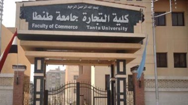كلية التجارة جامعة طنطا