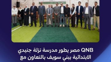 QNB مصر يطور مدرسة نزلة جنيدي 