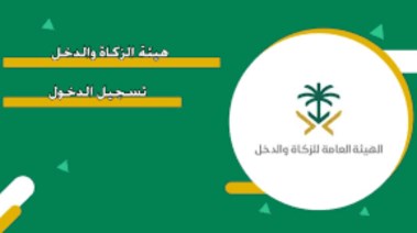 تسجيل دخول الزكاة والدخل 2026