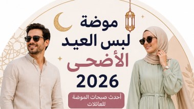 ملابس عيد الأضحى 2026