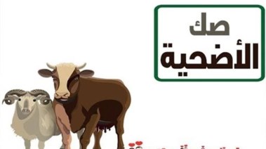 صك الأضحية بالتقسيط 2026