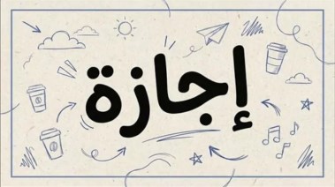  الإجازة الأسبوعية إجازة العيد