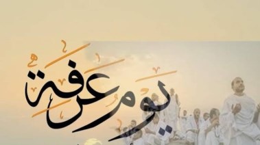 عرفة