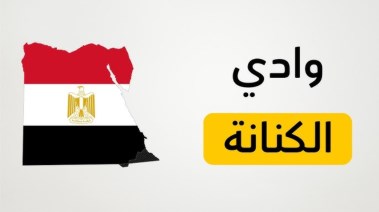شرح درس وادي الكنانة