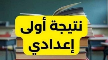  نتيجة الصف الأول الإعدادي الترم الثاني 2026