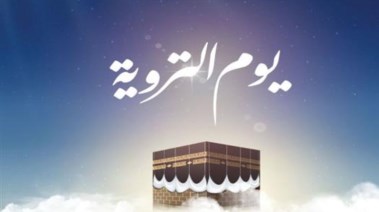  يوم التروية 2026