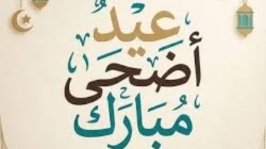 تهنئة عيد الأضحى 2026 مكتوبة