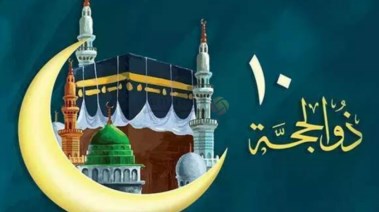 العشر الاوائل من ذي الحجة 