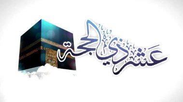 عشر ذي الحجه 