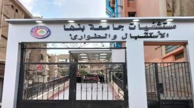 مستشفيات جامعة بنها 