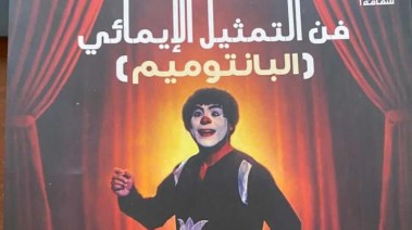 غلاف كتاب فن التمثيل الإيمائي البانتوميم