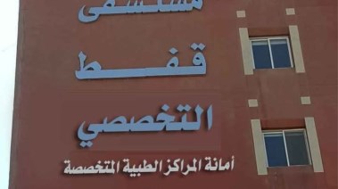 مستشفى قفط التخصصي
