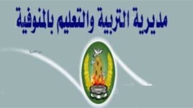 مديرية التربية والتعليم في المنوفية - أرشيفية